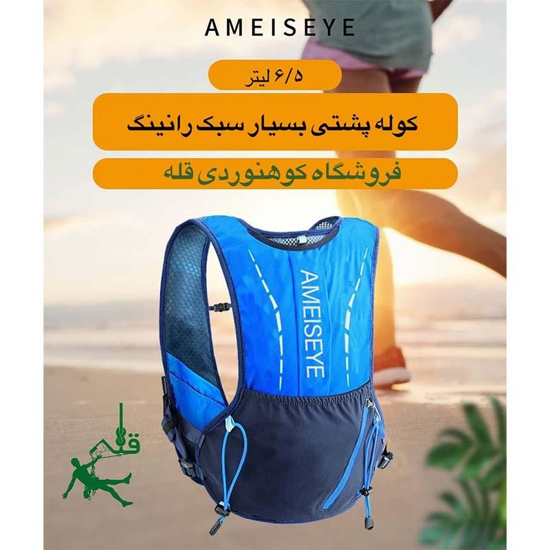 کوله پشتی رانینگ ۶,۵ لیتری AMEISEYE