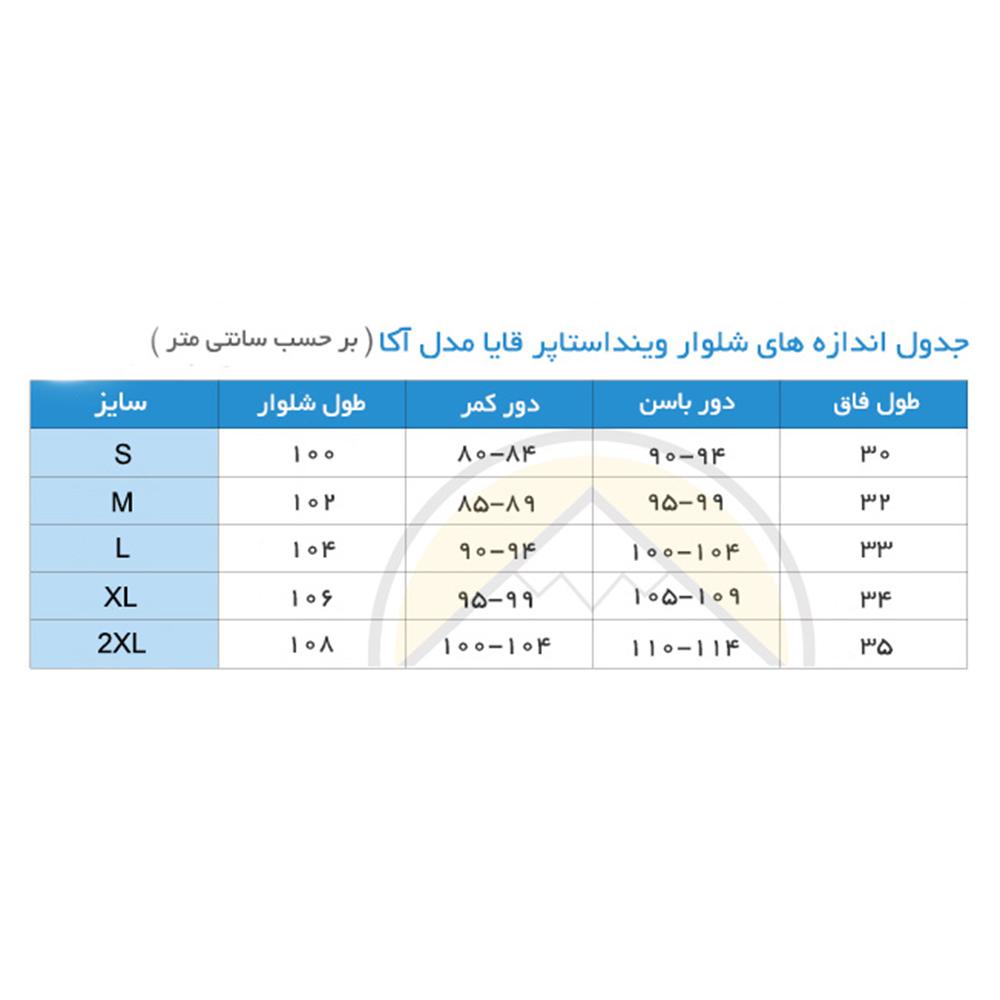 شلوار وینداستاپر قایا مدل آکا